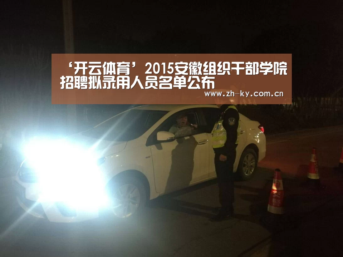 ‘开云体育’2015安徽组织干部学院招聘拟录用人员名单公布(图3) 开云体育官网