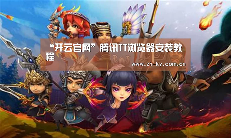 “开云官网”腾讯TT浏览器安装教程(图2) 开云体育
