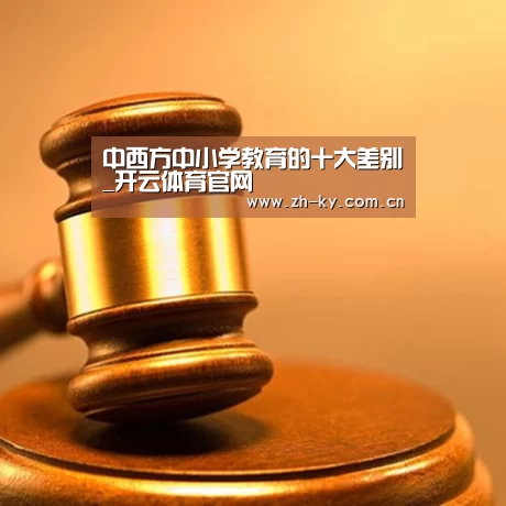 中西方中小学教育的十大差别_开云体育官网(图1) 开云体育官网