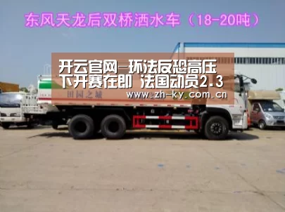 开云官网-环法反恐高压下开赛在即 法国动员2.3万警力保驾(图1) 开云官网