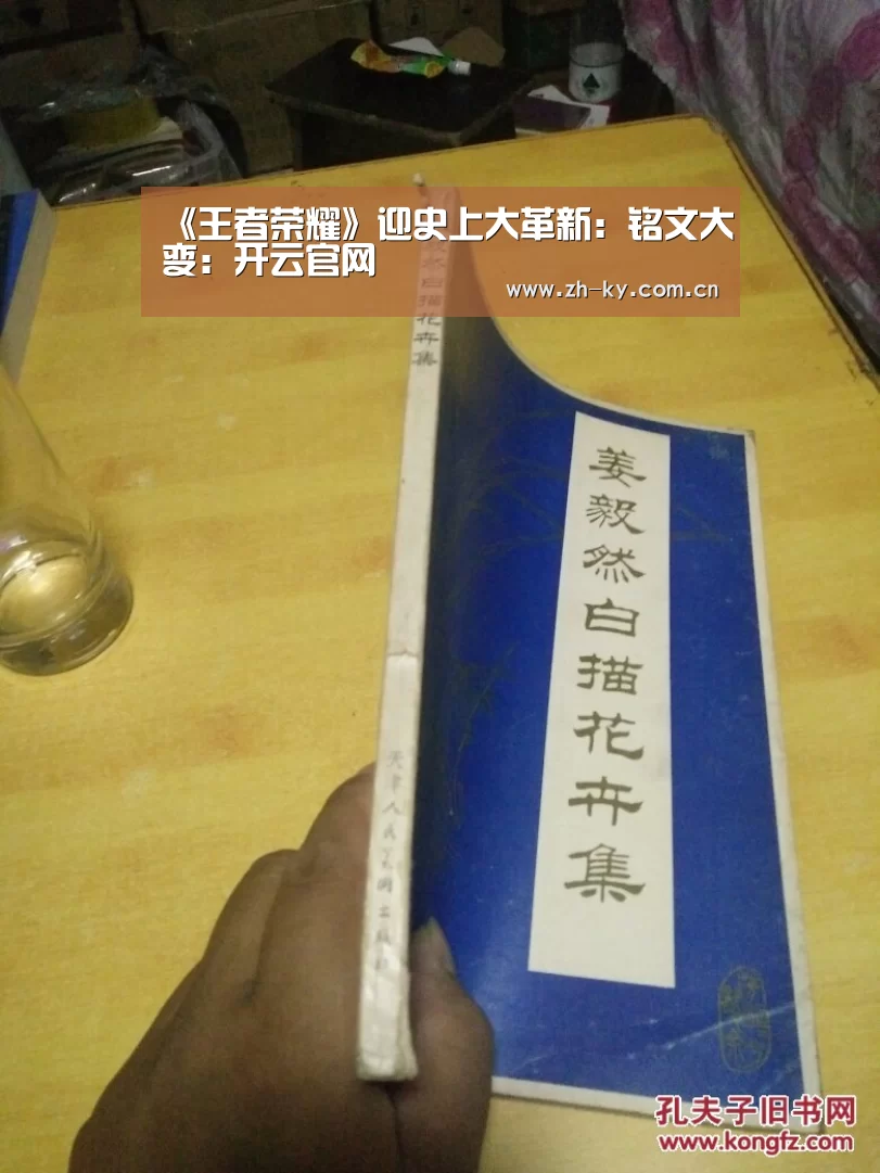 《王者荣耀》迎史上大革新:铭文大变:开云官网(图3) 开云官网