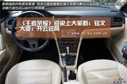 《王者荣耀》迎史上大革新:铭文大变:开云官网(图2) 开云体育